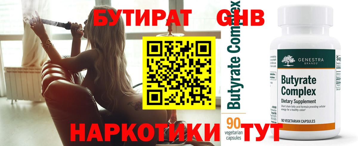 Бутират  Вход с VPN  Зерноград  БУТИРАТ BDO 33% 