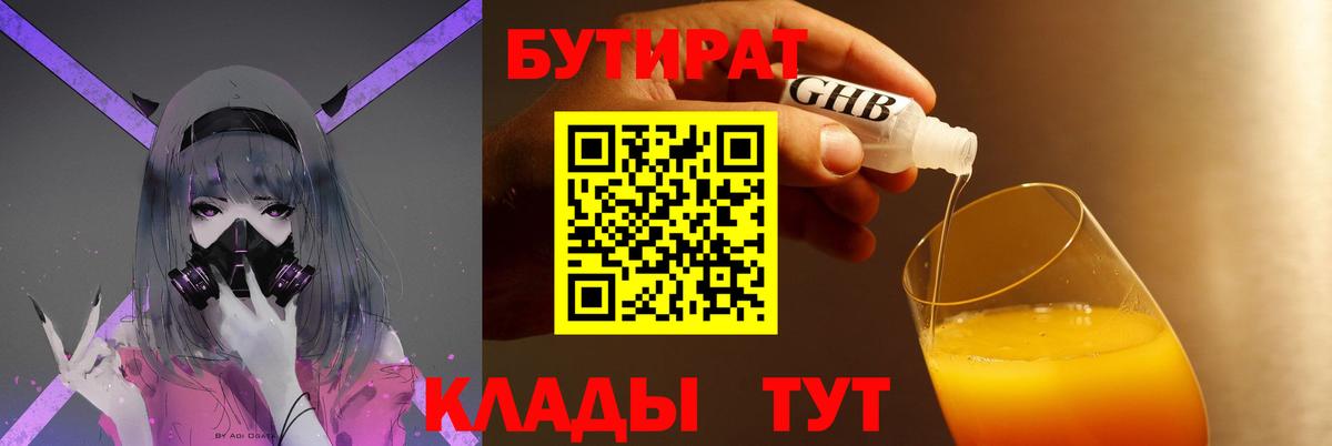 БУТИРАТ Butirat Зерноград