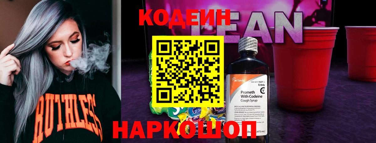 что такое наркотик  Codein Purple Drank  Вход с VPN  Кодеин напиток Lean (лин)  Зерноград 